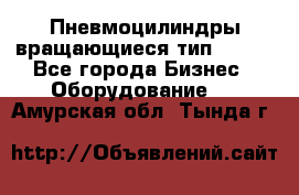 Пневмоцилиндры вращающиеся тип 7020. - Все города Бизнес » Оборудование   . Амурская обл.,Тында г.